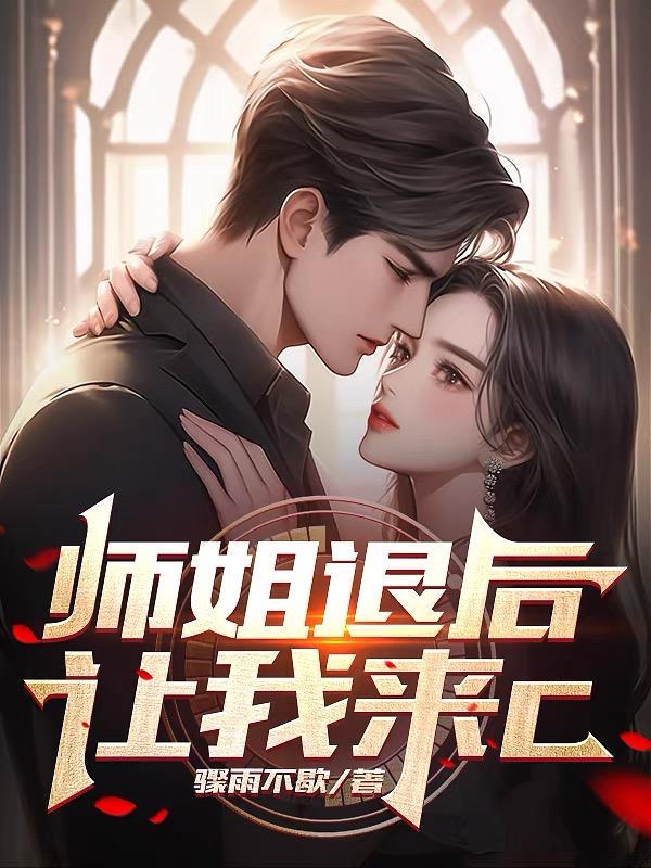 师姐还要吗85677
